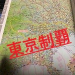 東京都県道の駅MAP