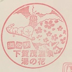 下賀茂温泉湯の花のスタンプ