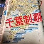 千葉県道の駅MAP